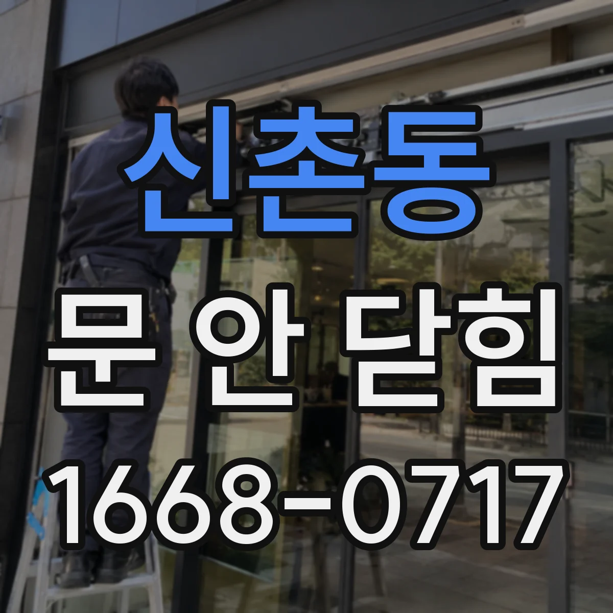 신촌동 문 안 닫힘