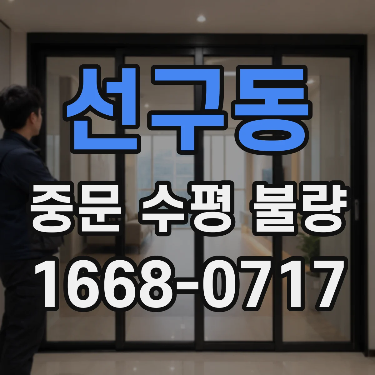 선구동 중문 수평 불량