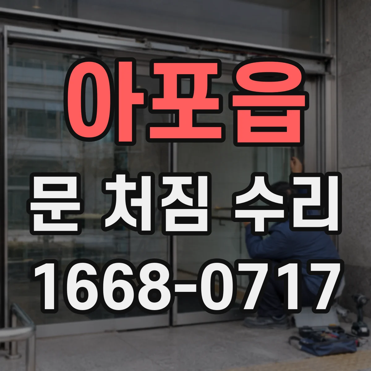 아포읍 문 처짐 수리