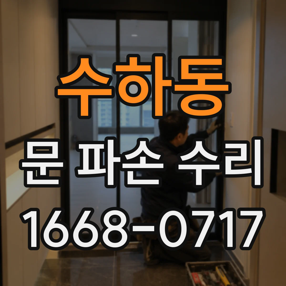 수하동 문 파손 수리