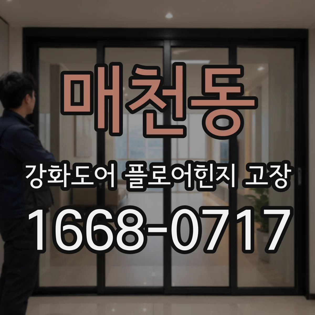 매천동 강화도어 플로어힌지 고장