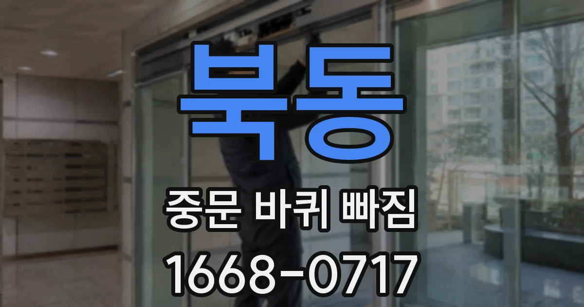 북동 중문 바퀴 빠짐