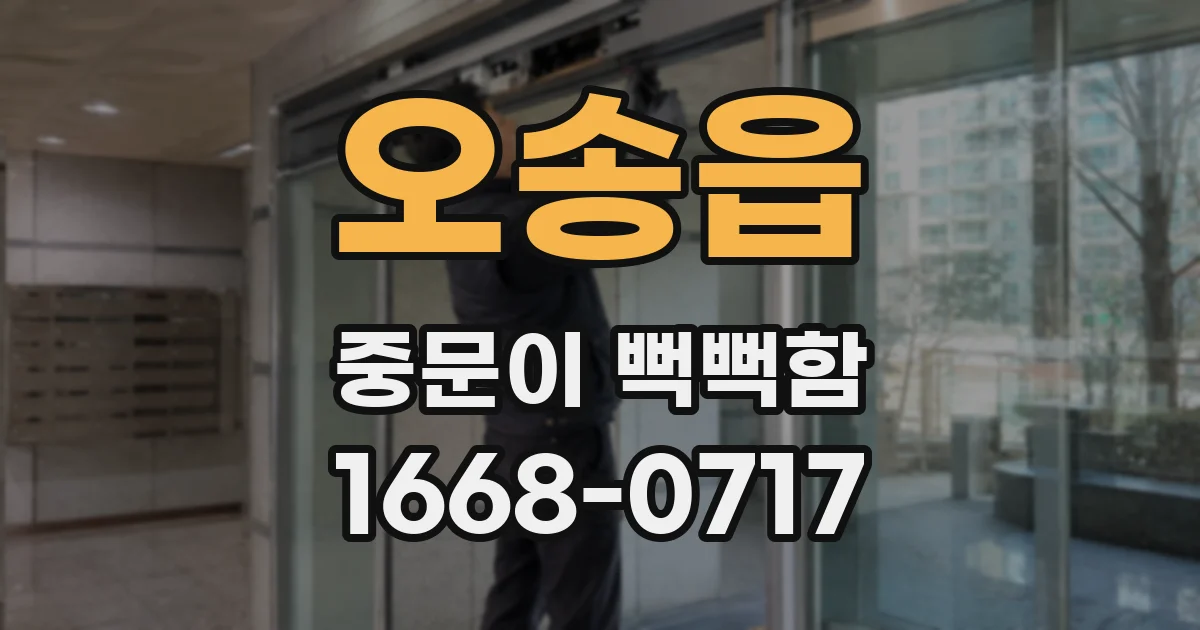 오송읍 중문이 뻑뻑함