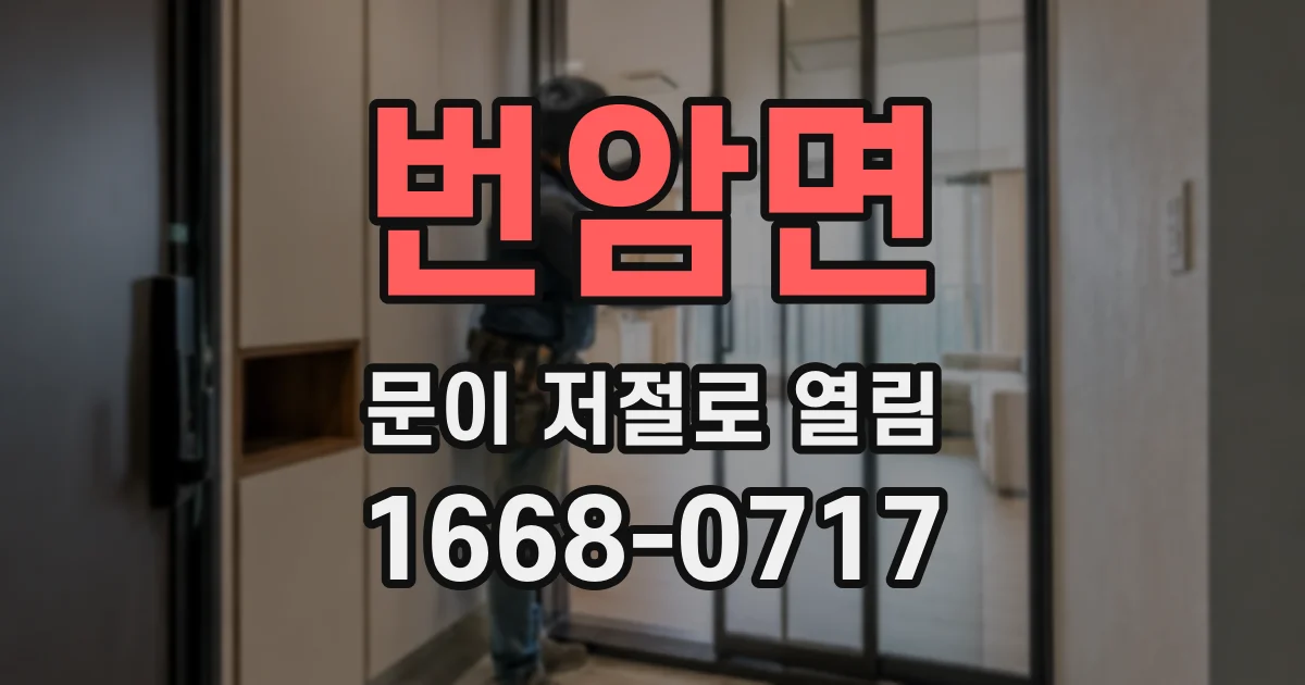 번암면 문이 저절로 열림