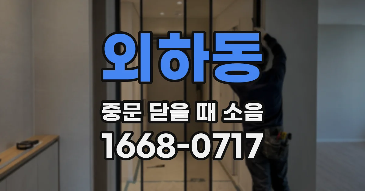 외하동 중문 닫을 때 소음