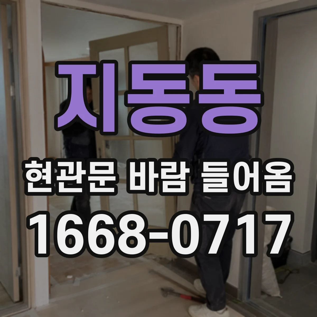 지동동 현관문 바람 들어옴