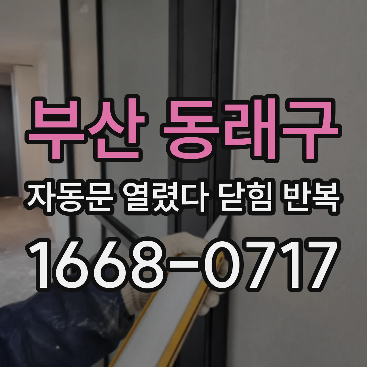 부산 동래구 자동문 열렸다 닫힘 반복 증상은 열림과 닫힘이 연달아 일어나거나, 정지 후 다시 작동하면서 나타납니다.