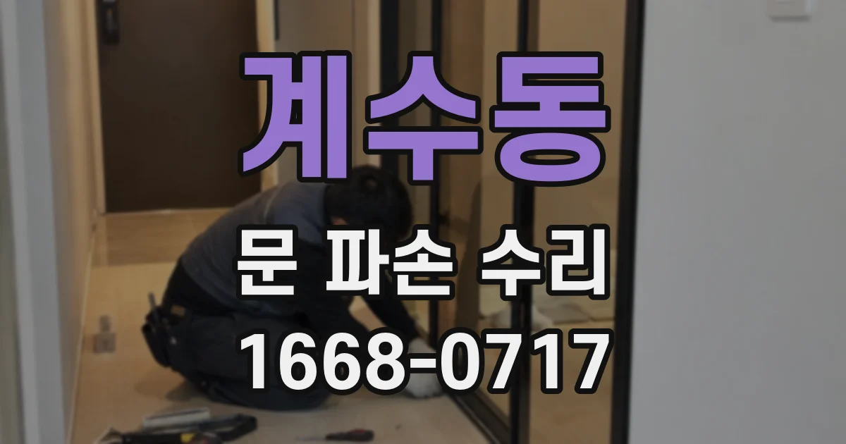 계수동 문 파손 수리