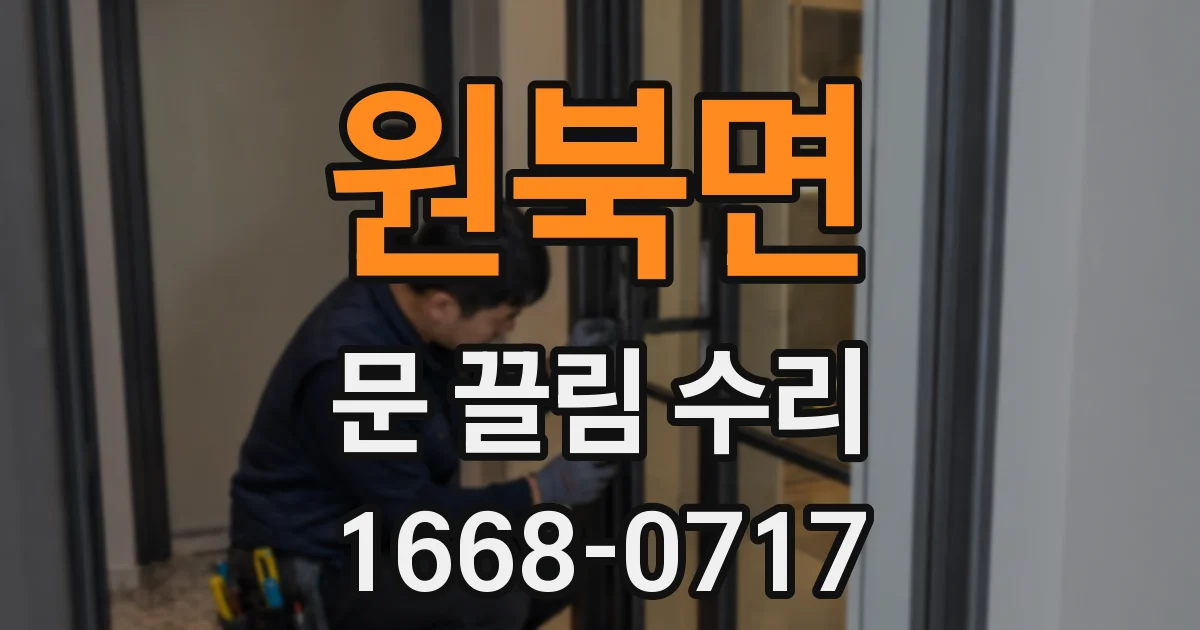 원북면 문 끌림 수리