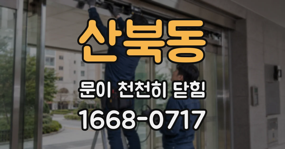 산북동 문이 천천히 닫힘