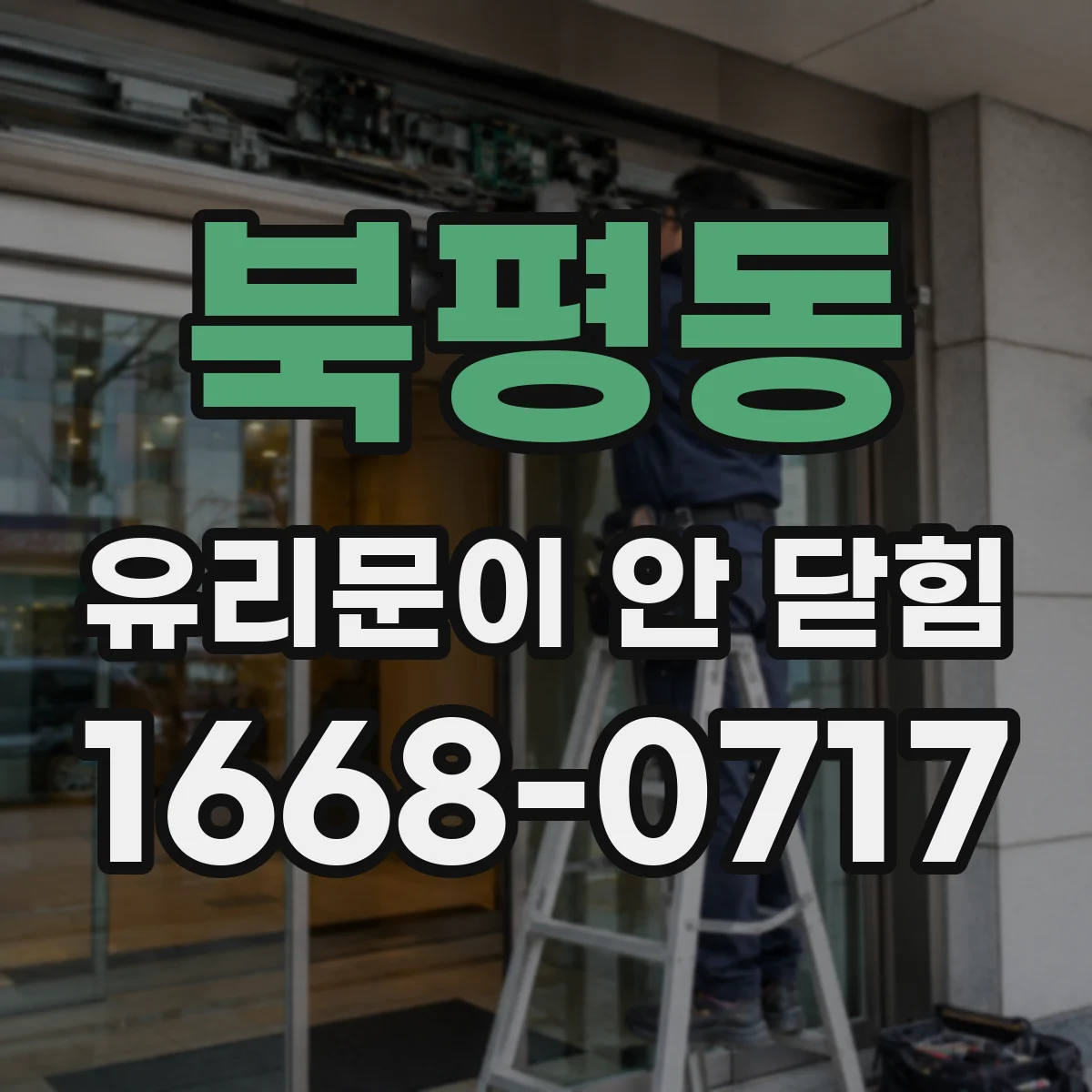 북평동 유리문이 안 닫힘
