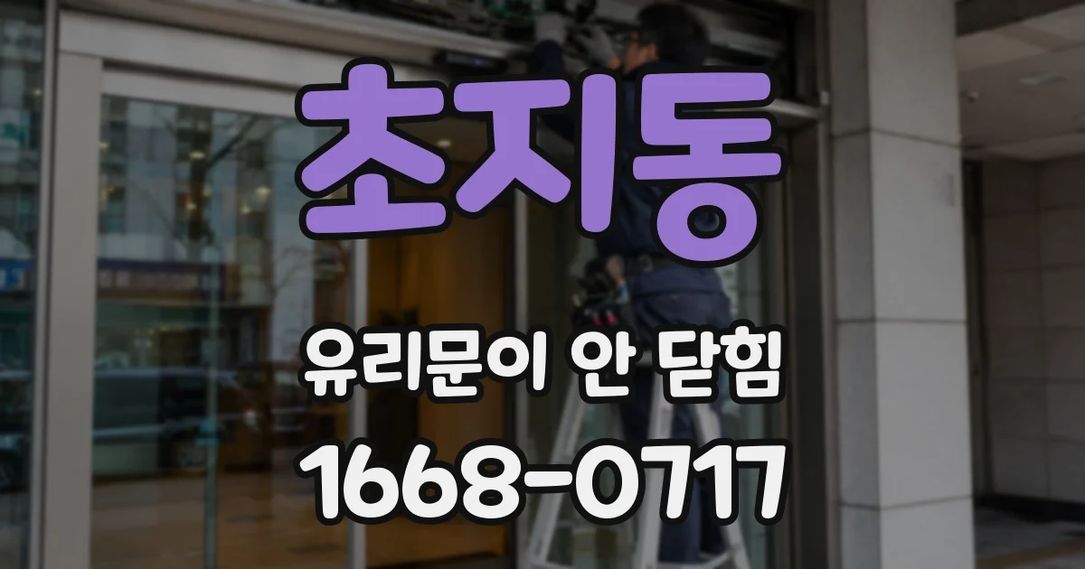 초지동 유리문이 안 닫힘