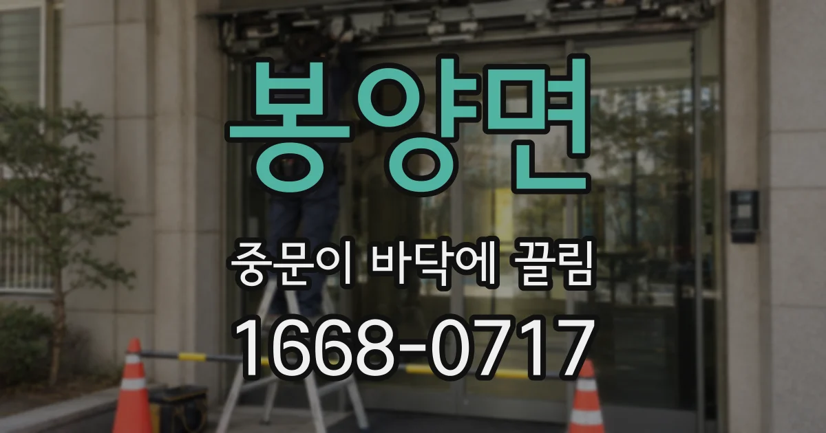 봉양면 중문이 바닥에 끌림