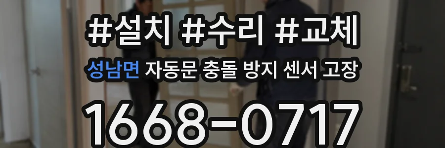 성남면 자동문 충돌 방지 센서 고장