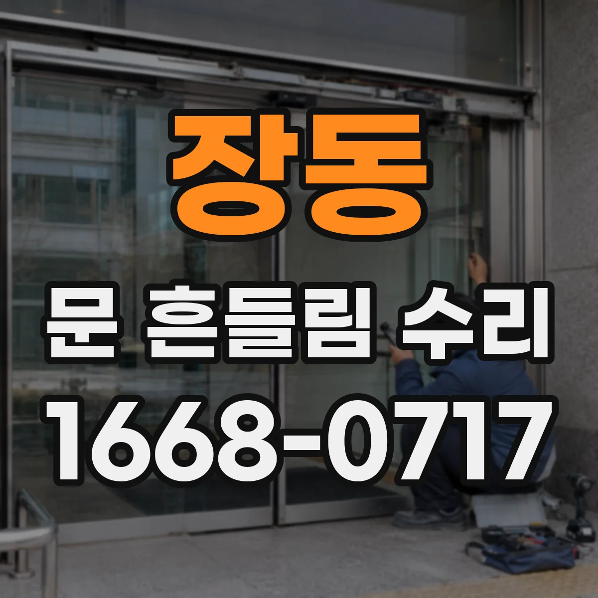 장동 문 흔들림 수리