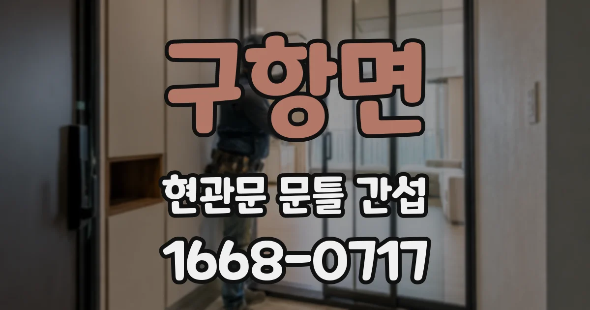 구항면 현관문 문틀 간섭
