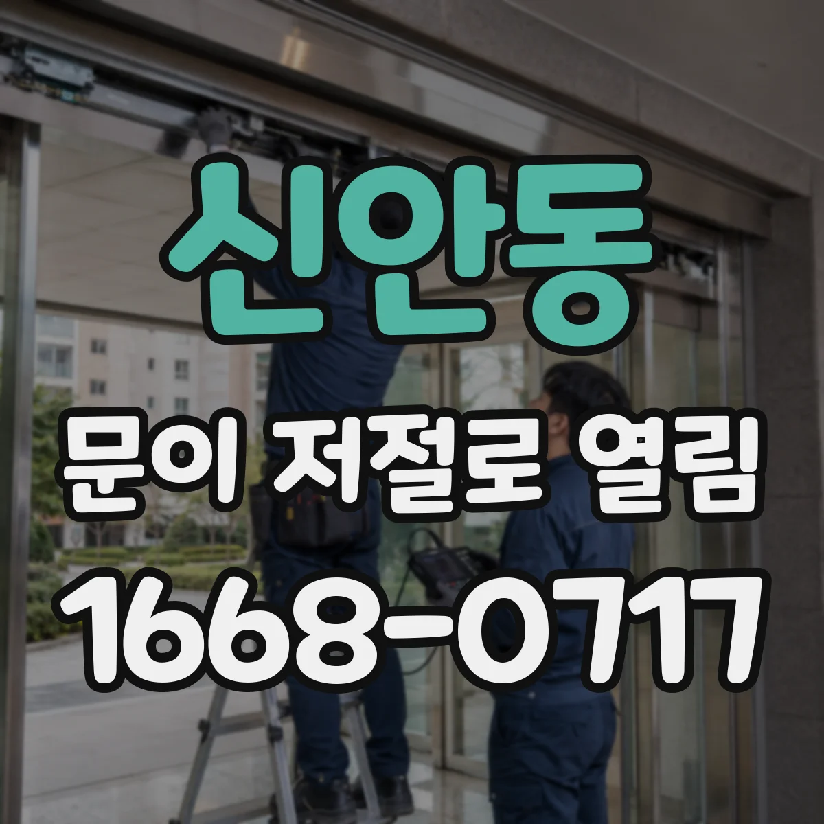 신안동 문이 저절로 열림