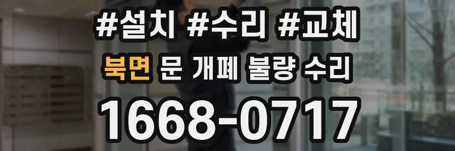 북면 문 개폐 불량 수리