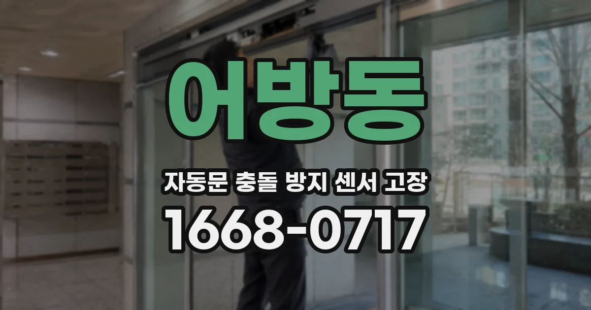 어방동 자동문 충돌 방지 센서 고장