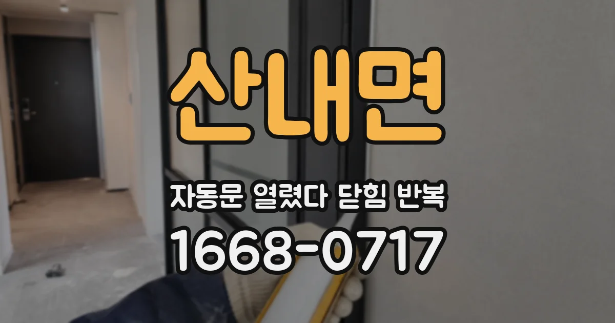 산내면 자동문 열렸다 닫힘 반복 증상은 문이 열렸다가 즉시 닫혀 버리거나, 잠시 멈춘 뒤 다시 움직일 때 확인됩니다.
