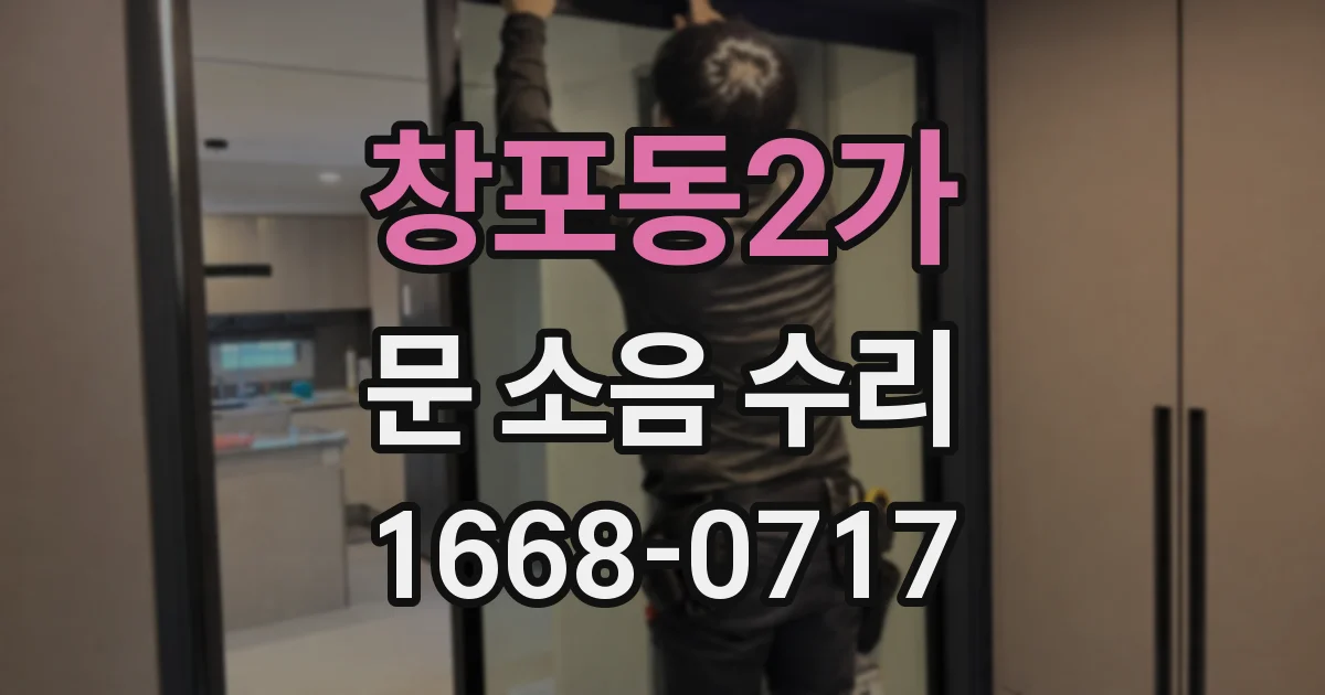 창포동2가 문 소음 수리