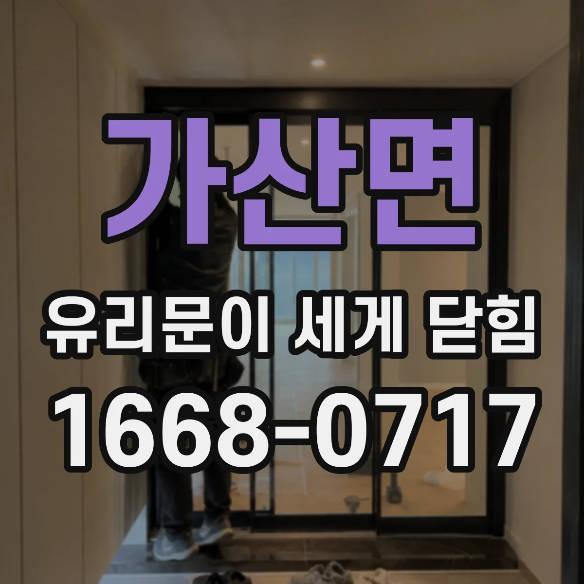 가산면 유리문이 세게 닫힘