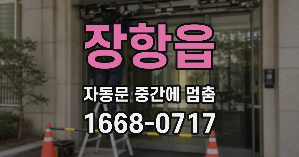장항읍 자동문 중간에 멈춤