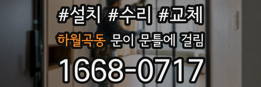 하월곡동 문이 문틀에 걸림