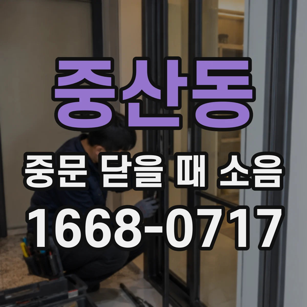 중산동 중문 닫을 때 소음