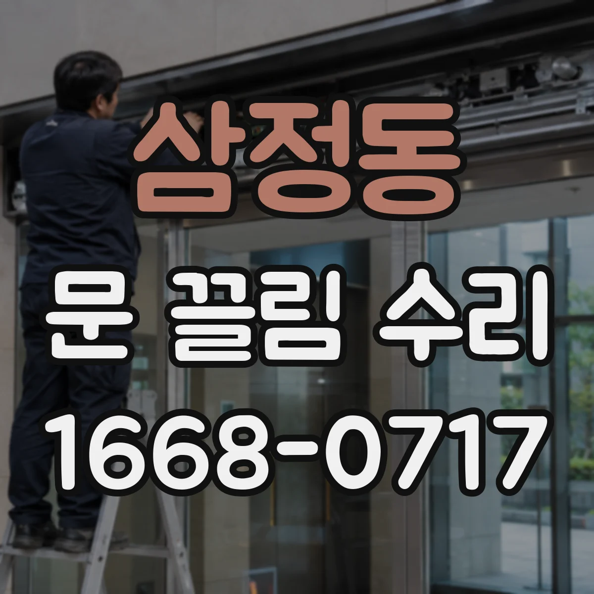 삼정동 문 끌림 수리