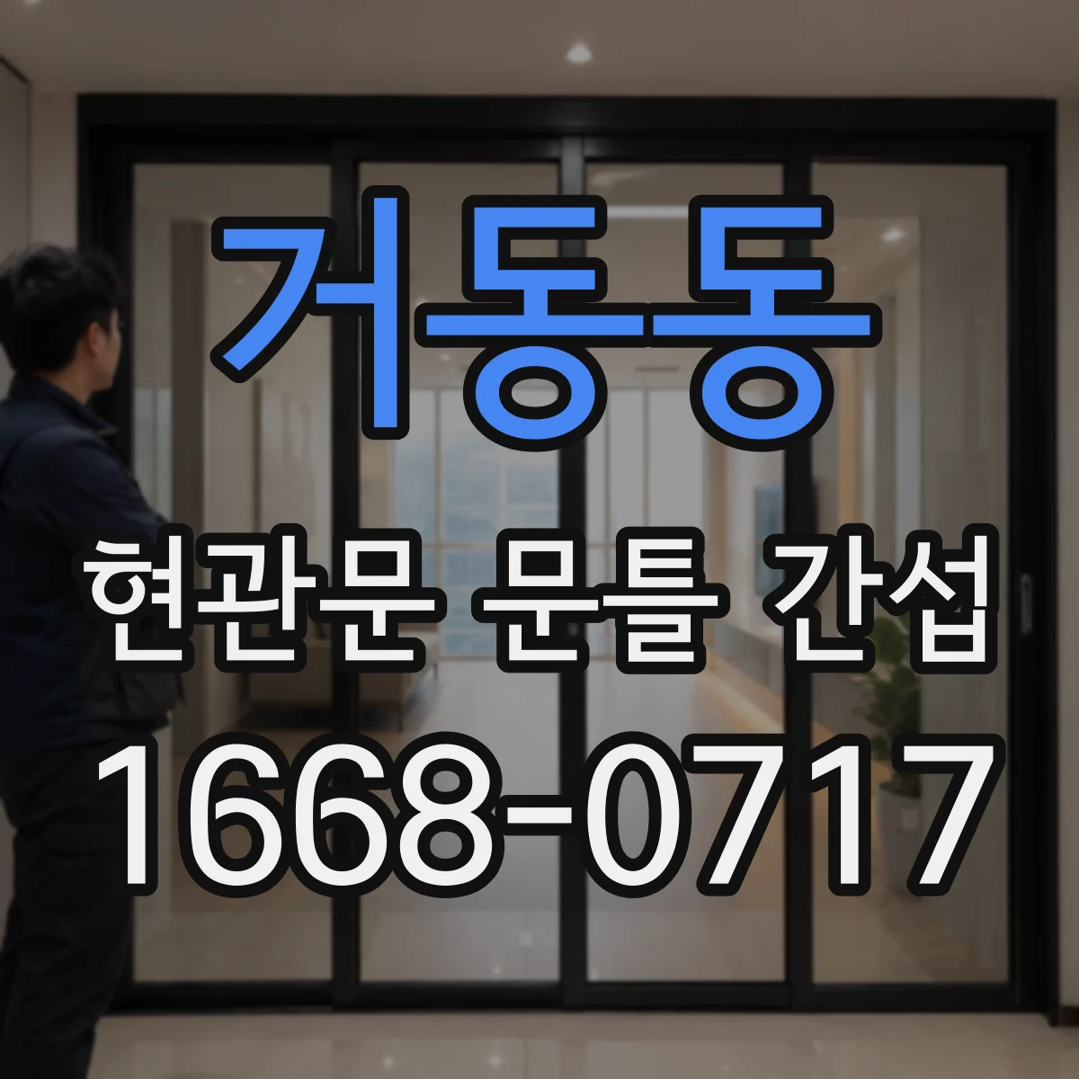 거동동 현관문 문틀 간섭