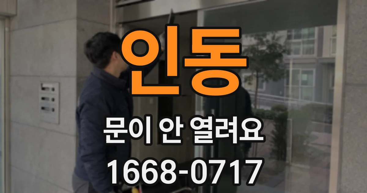 인동 문이 안 열려요