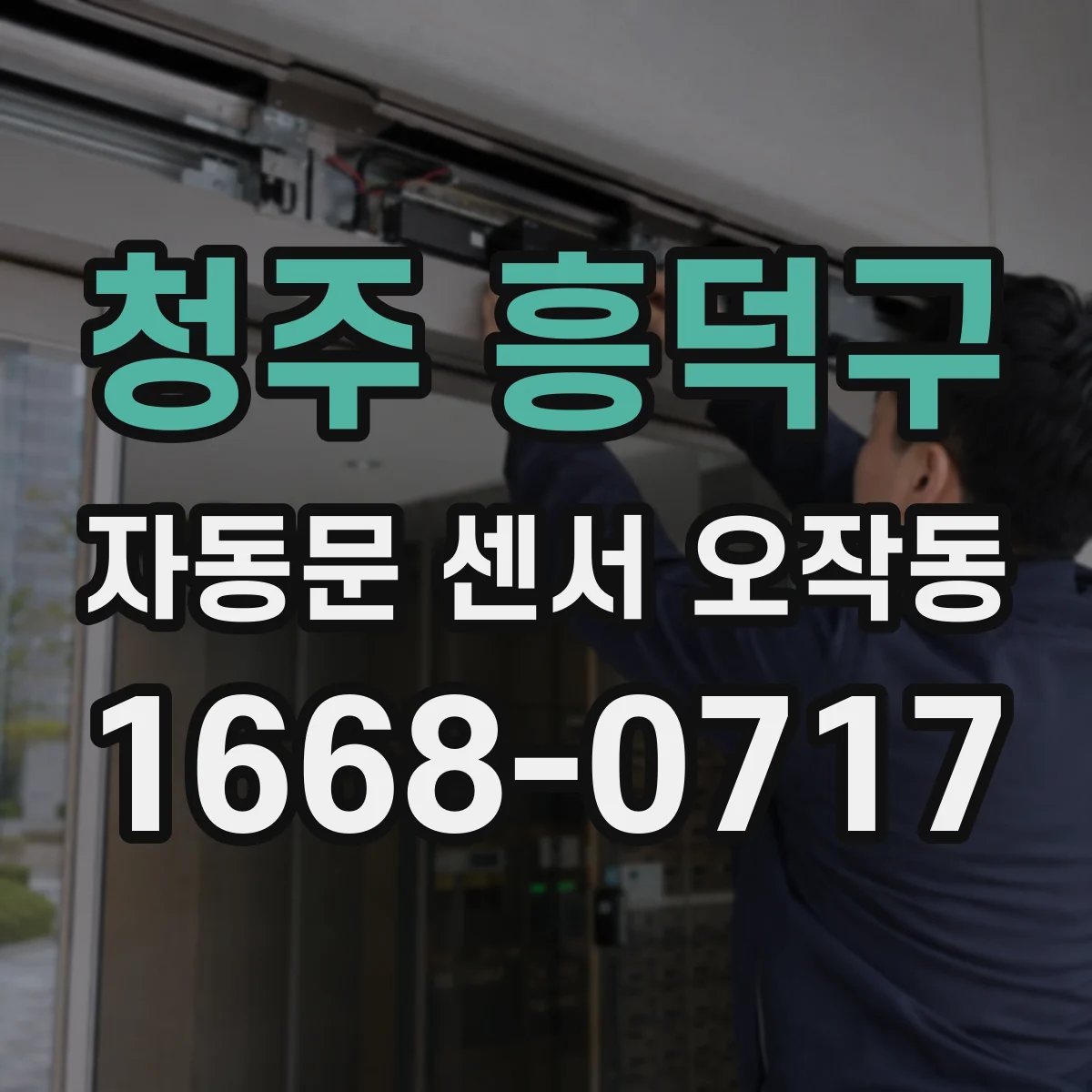 청주 흥덕구 자동문 센서 오작동