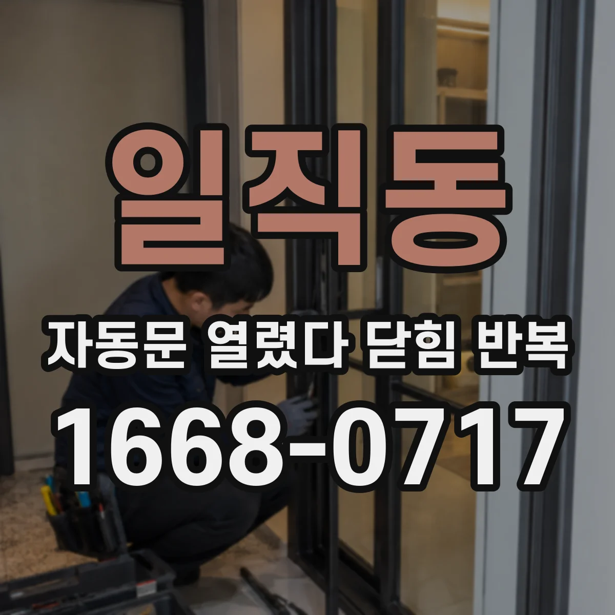 일직동 자동문 열렸다 닫힘 반복 증상은 열림과 닫힘이 연달아 일어나거나, 정지 후 다시 작동하면서 나타납니다.