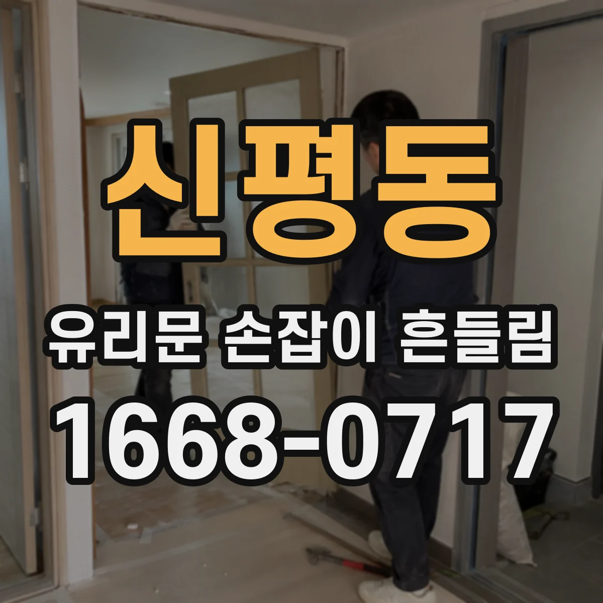 신평동 유리문 손잡이 흔들림