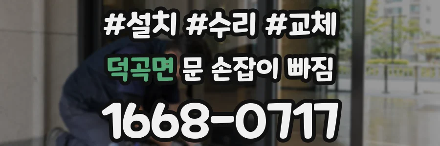 덕곡면 문 손잡이 빠짐