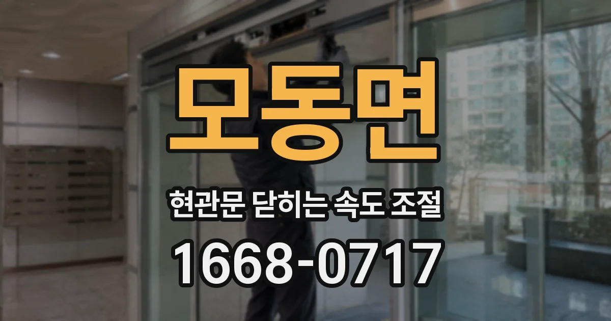 모동면 현관문 닫히는 속도 조절