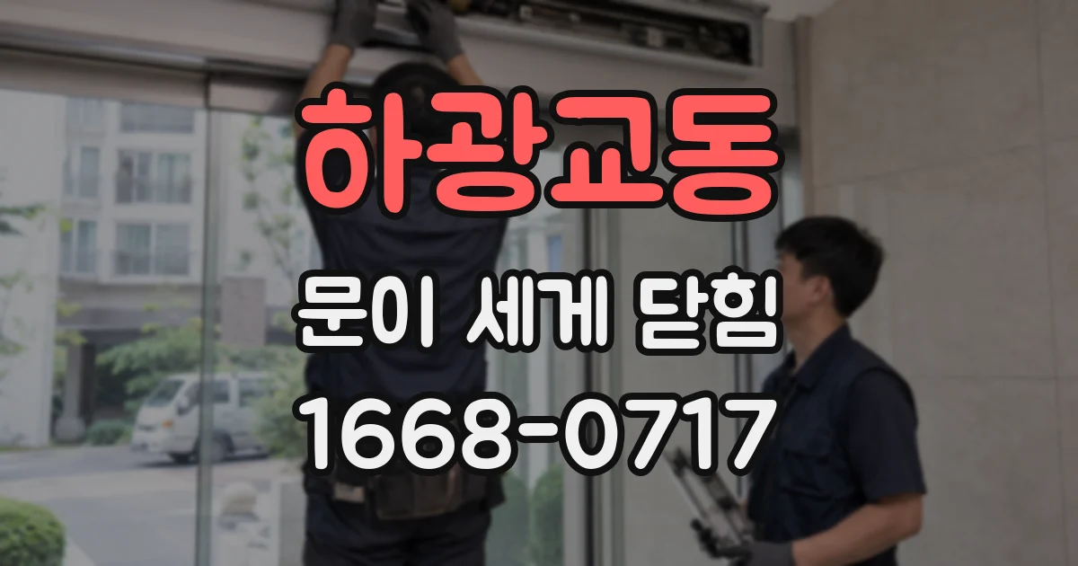 하광교동 문이 세게 닫힘