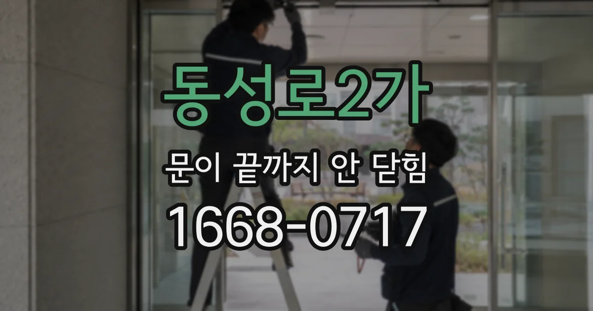동성로2가 문이 끝까지 안 닫힘