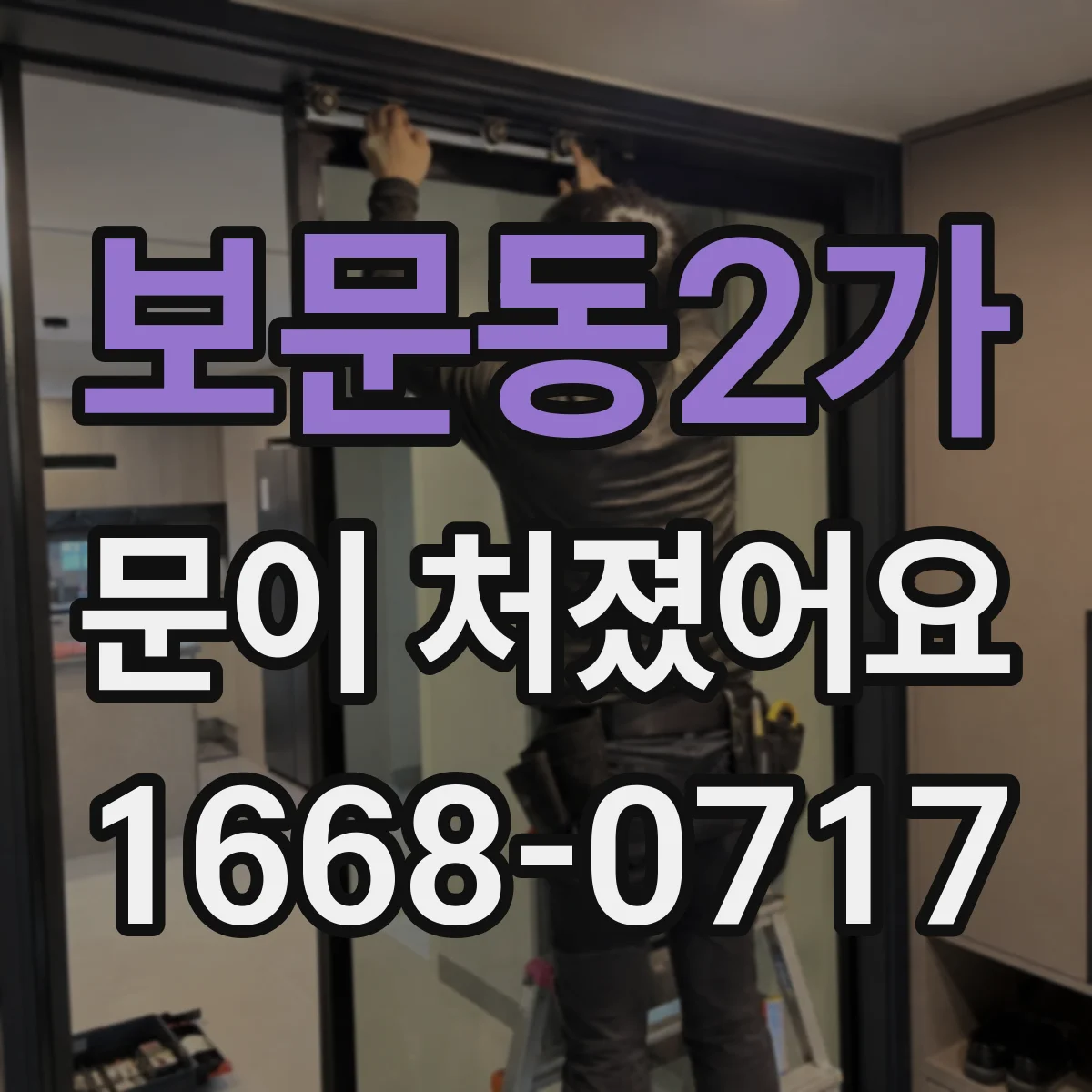 보문동2가 문이 처졌어요