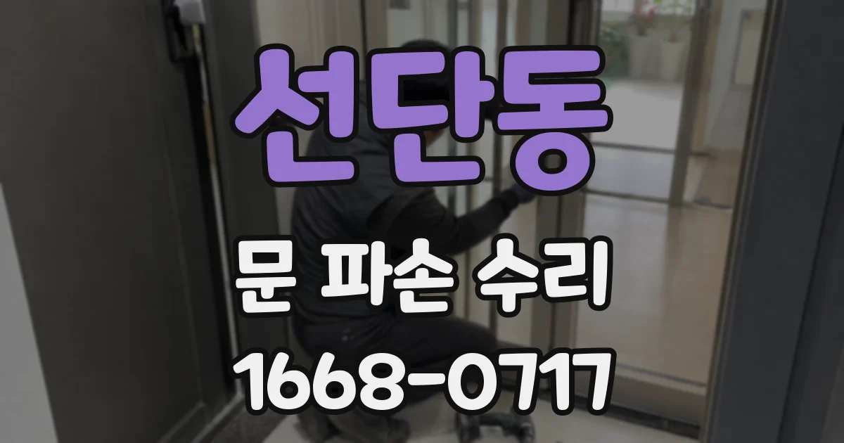 선단동 문 파손 수리