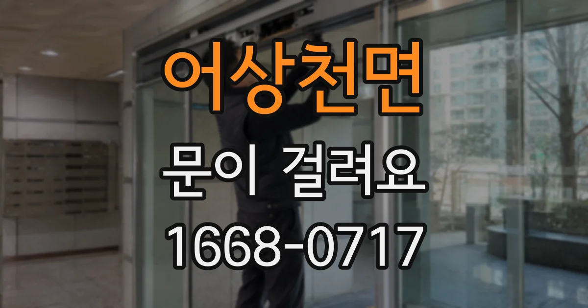 어상천면 문이 걸려요
