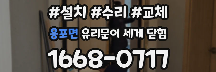 웅포면 유리문이 세게 닫힘