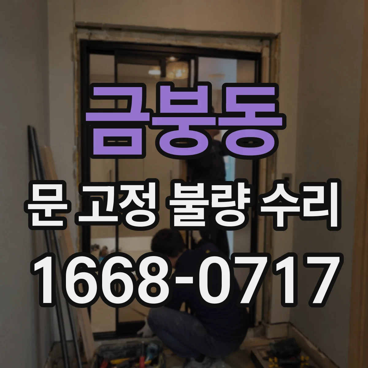 금붕동 문 고정 불량 수리