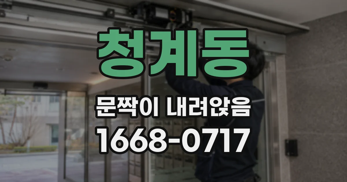 청계동 문짝이 내려앉음