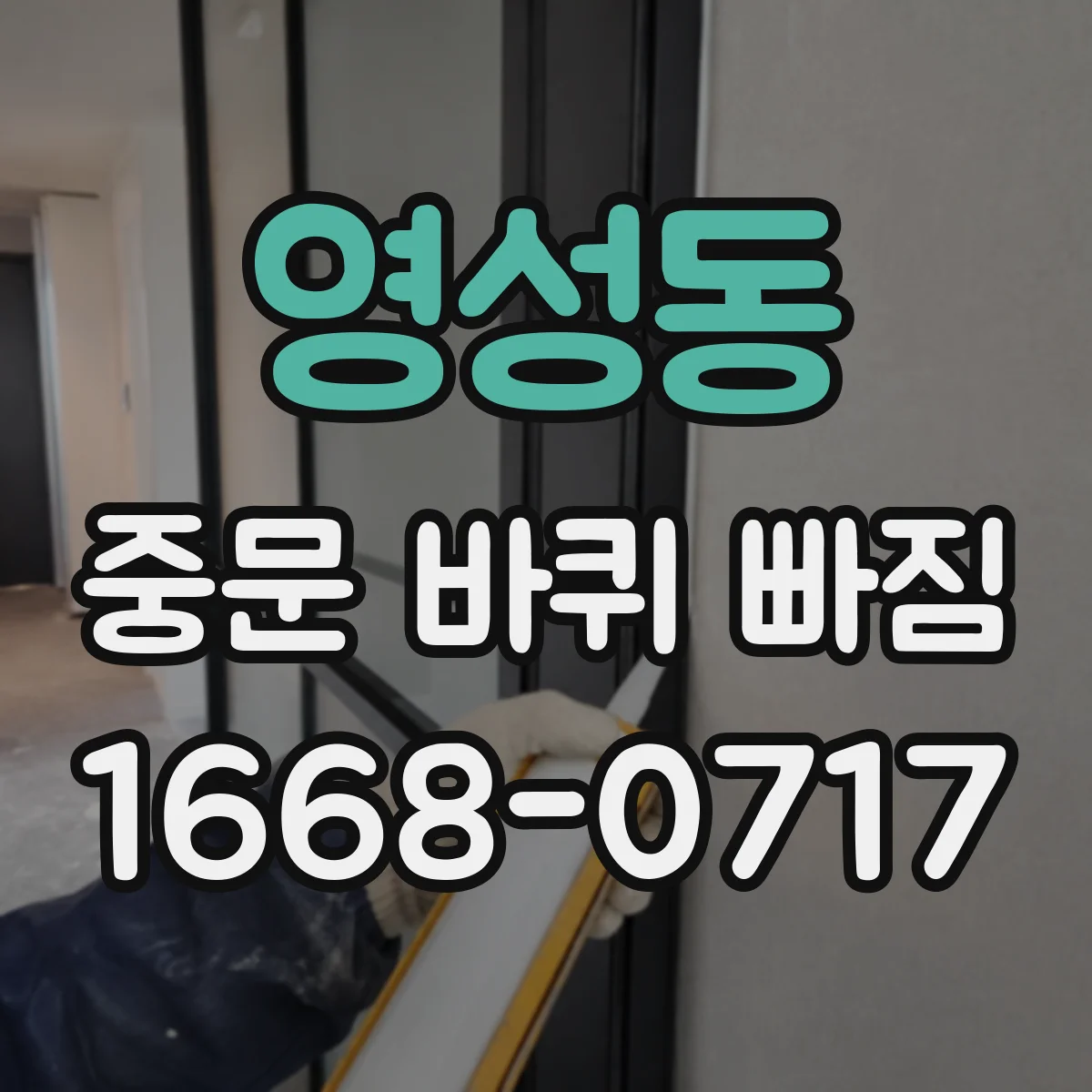 영성동 중문 바퀴 빠짐