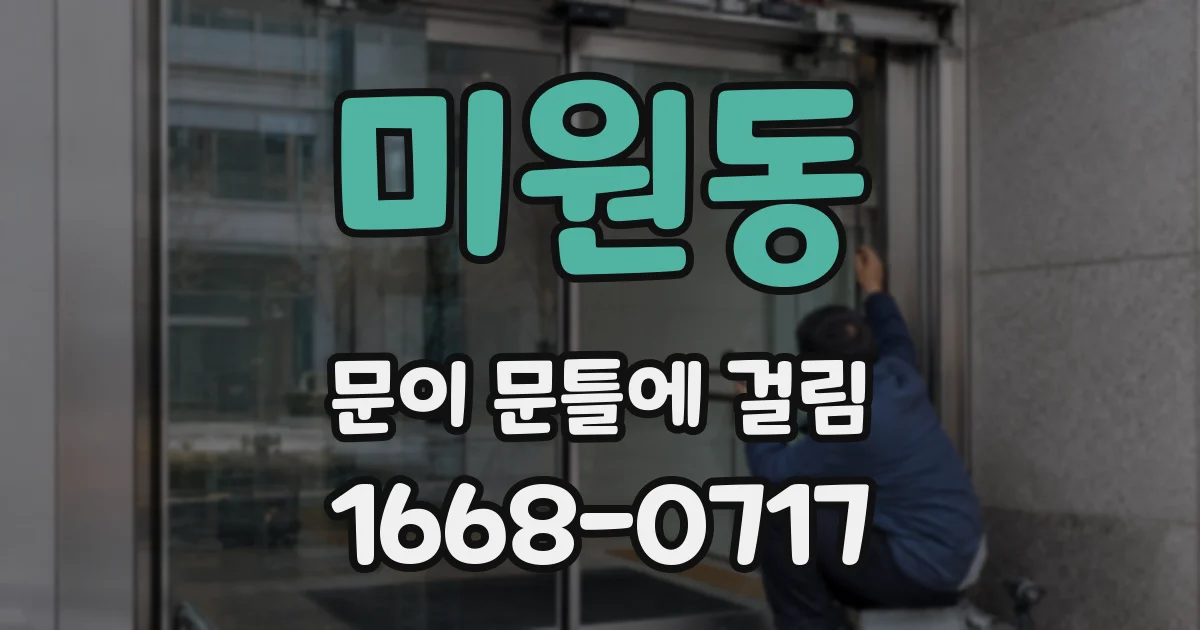 미원동 문이 문틀에 걸림