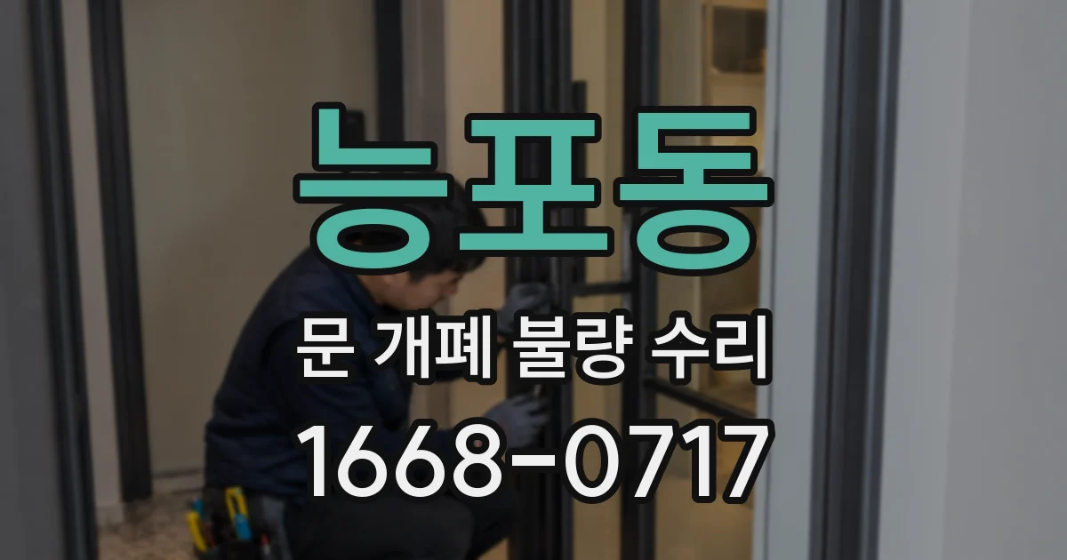 능포동 문 개폐 불량 수리