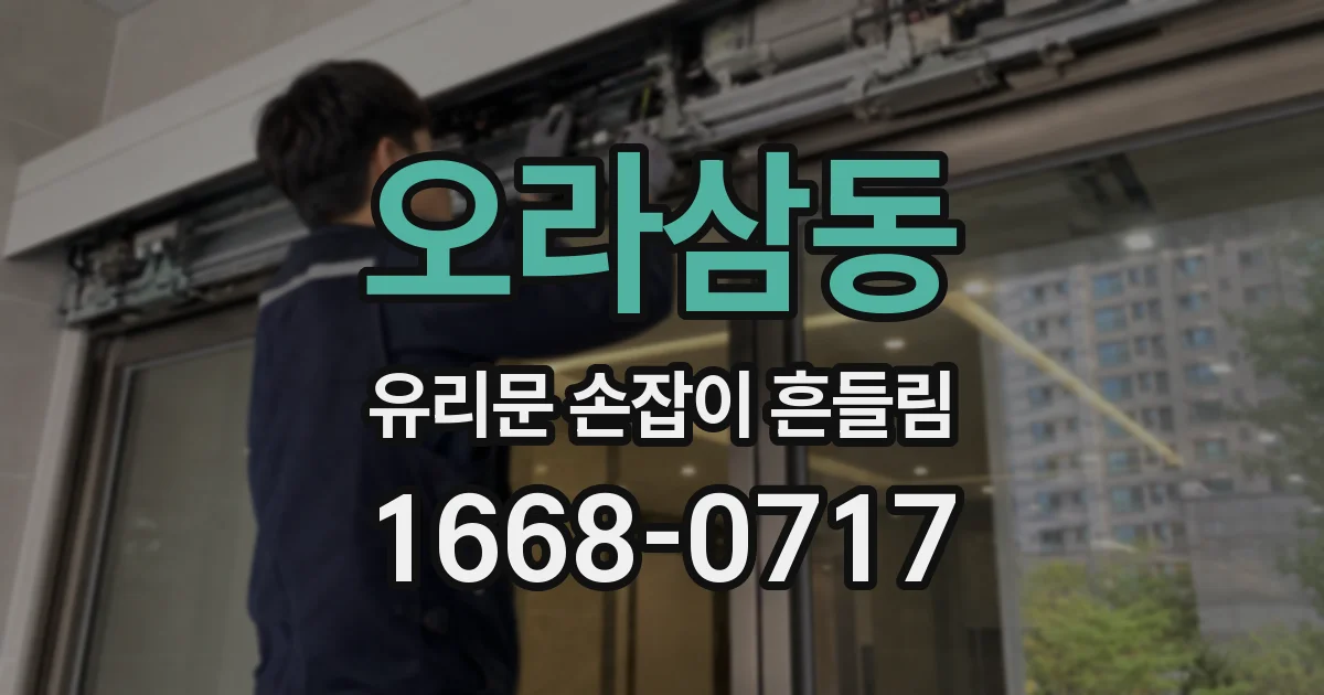 오라삼동 유리문 손잡이 흔들림