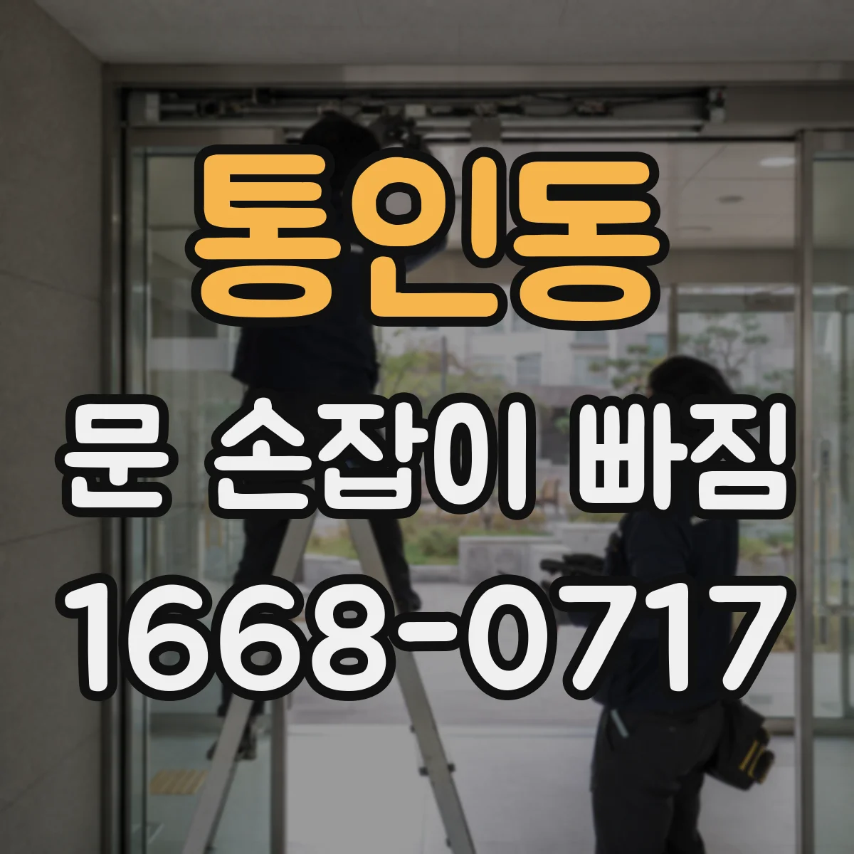 통인동 문 손잡이 빠짐